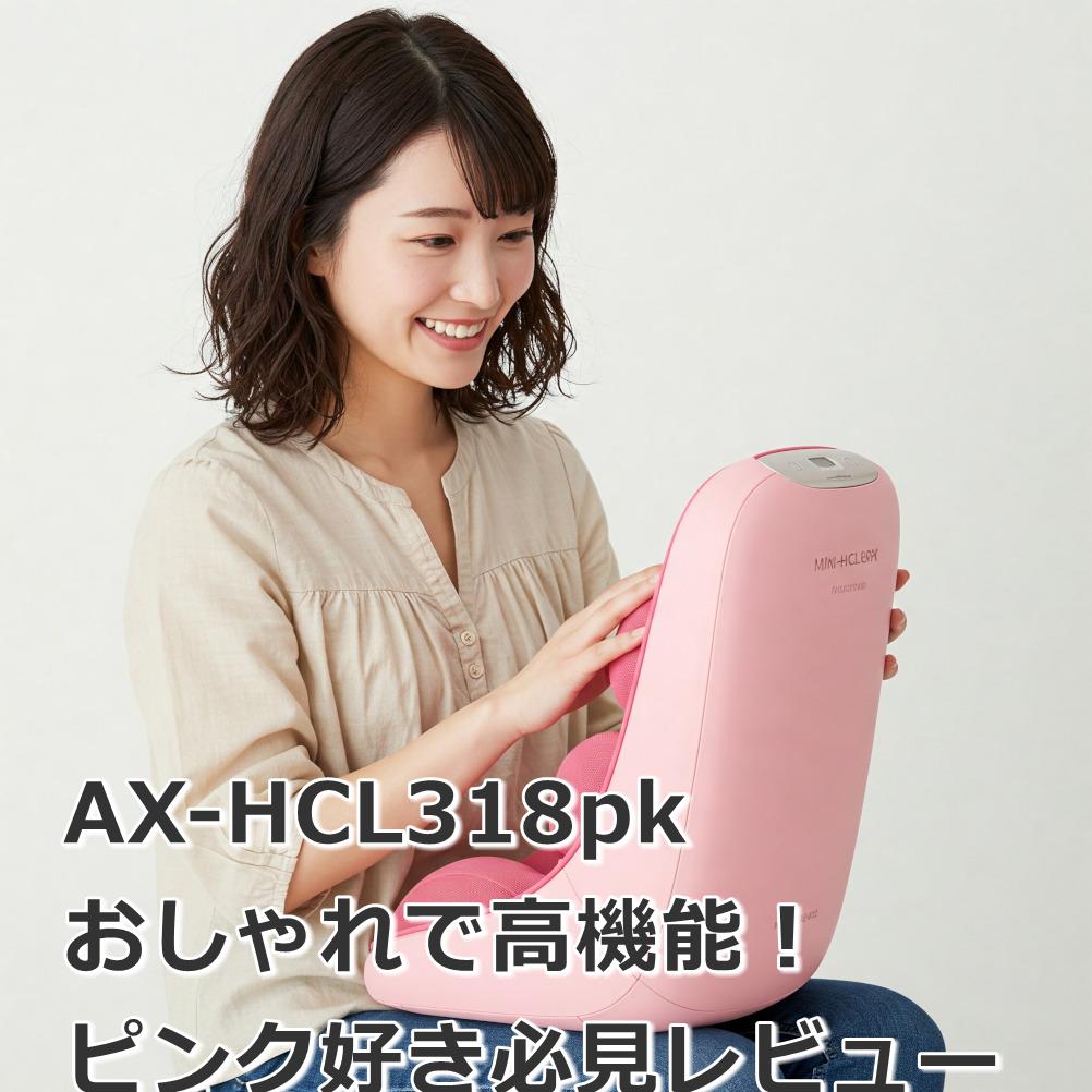 【AX-HCL318pk口コミ評判】ミニサイズで効果抜群！満足度の秘密