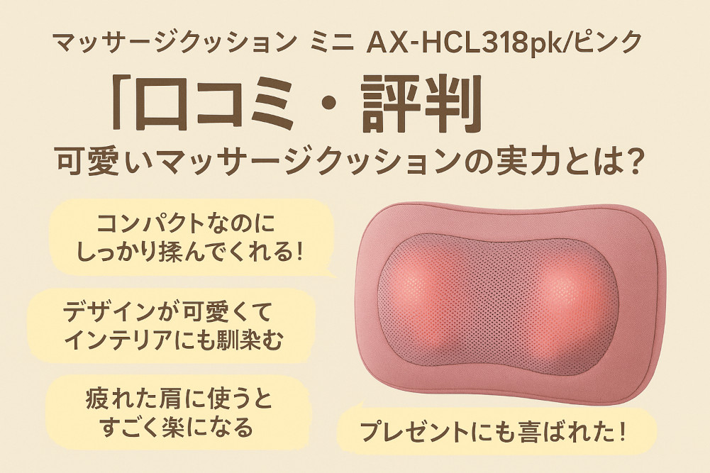 【AX-HCL318pk口コミ評判】可愛いマッサージクッションの実力とは？