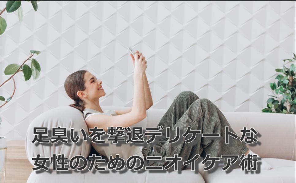 【保存版】足臭いを撃退！デリケートな女性のためのニオイケア術