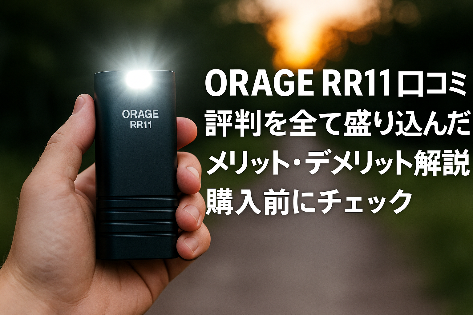 Orage RR11口コミ 評判を全て盛り込んだメリット・デメリット解説！購入前にチェック