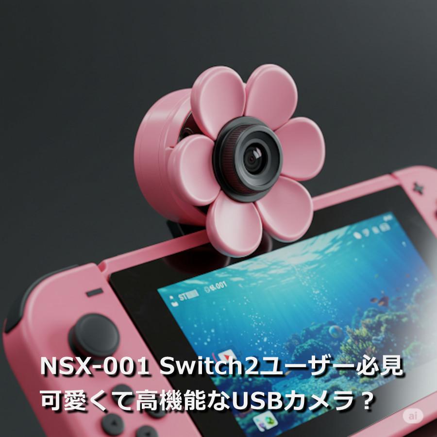 【NSX-001口コミ 評判徹底レビュー】子どもも喜ぶSwitch2専用カメラが大人気！