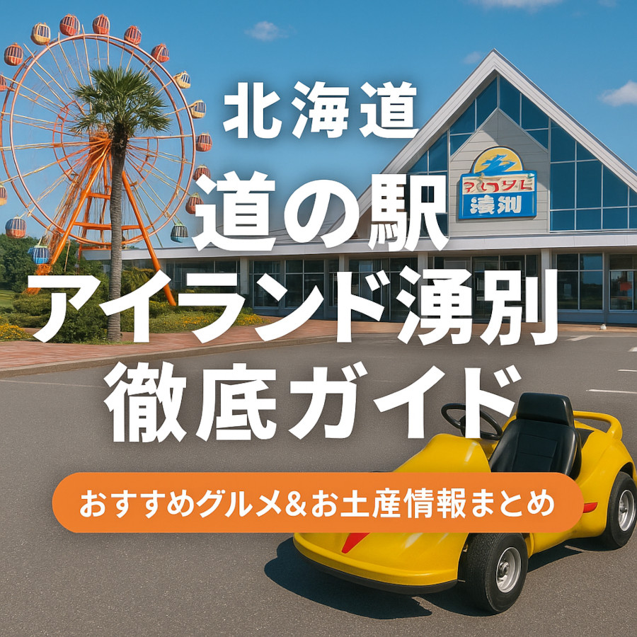 道の駅 愛ランド湧別の絶品グルメ＆お土産まとめ｜ここでしか買えない限定商品とは？