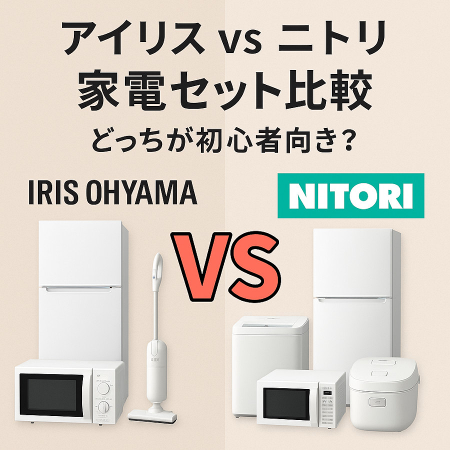 アイリス vs ニトリ 家電セット比較 どっちが初心者向き？