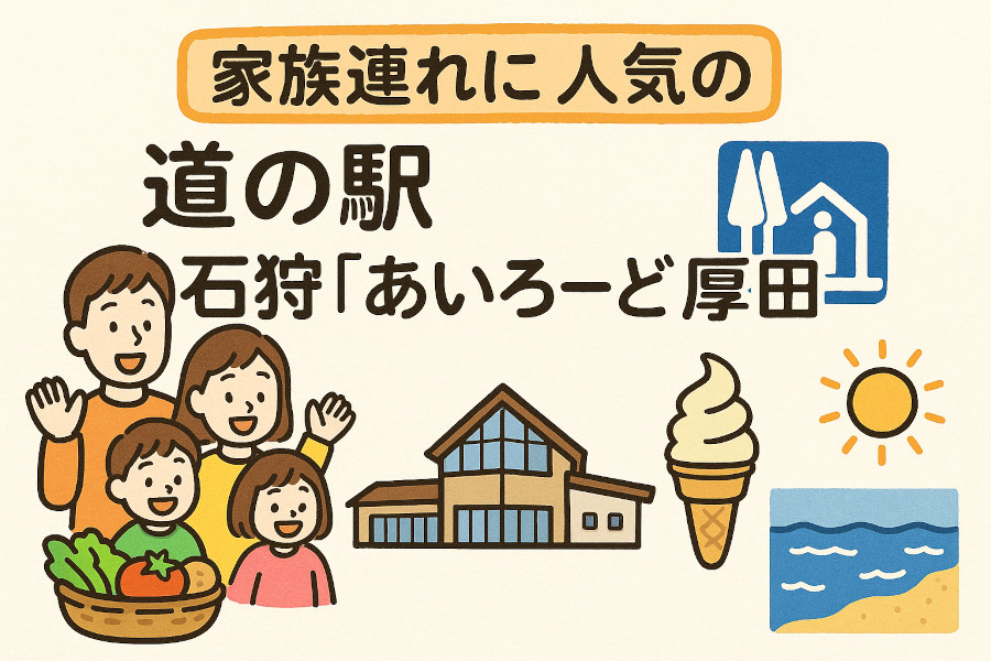 春夏秋冬で楽しめる！道の駅 石狩「あいろーど厚田」の季節別おすすめポイント【家族連れ向け】