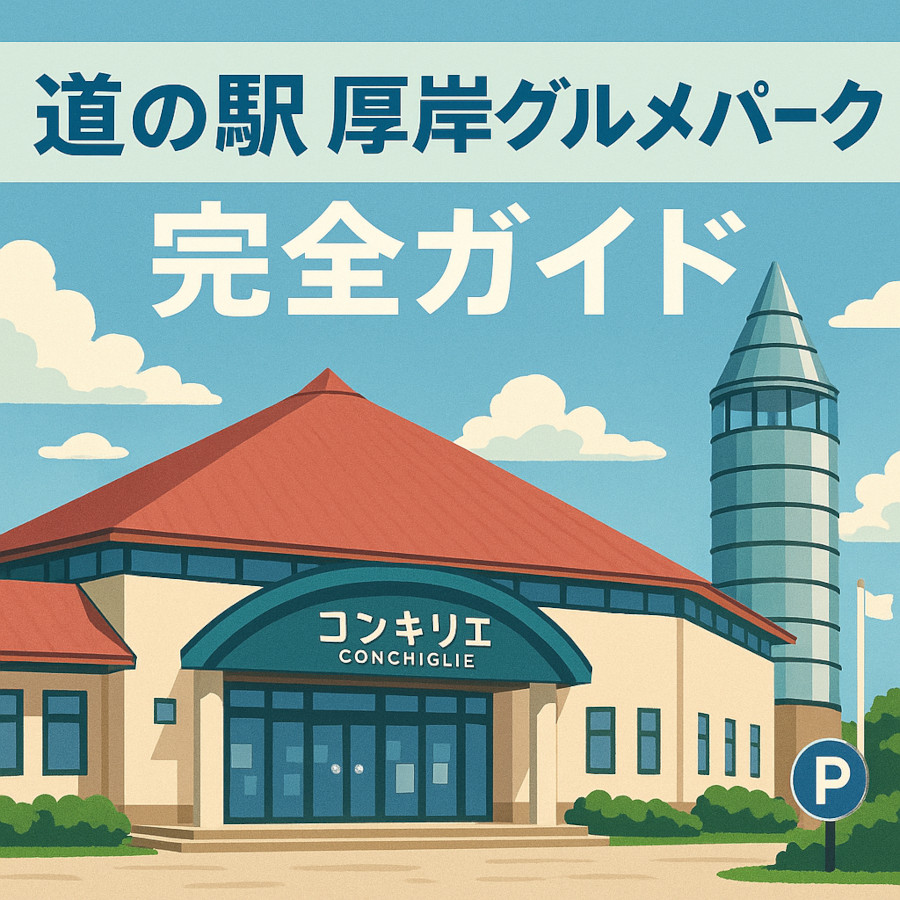 道の駅 厚岸グルメパーク完全ガイド｜ファミリーに嬉しいランチ・お土産・施設情報まとめ