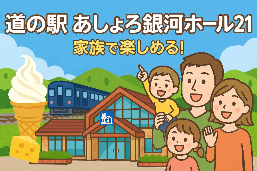 道の駅 あしょろ銀河ホール21のお土産＆食事完全ガイド｜人気メニューも！