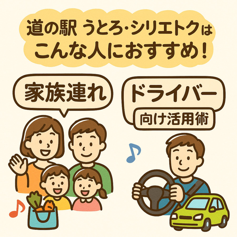 道の駅 うとろ・シリエトクはこんな人におすすめ！家族連れ・ドライバー向け活用術