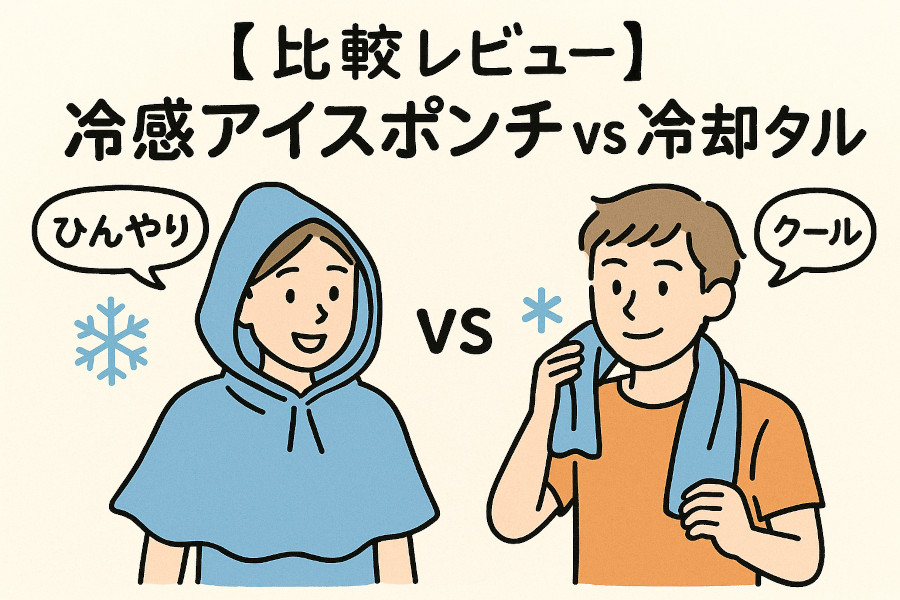 【比較レビュー】冷感アイスポンチョ vs 冷却タオル｜口コミで人気なのはどっち？