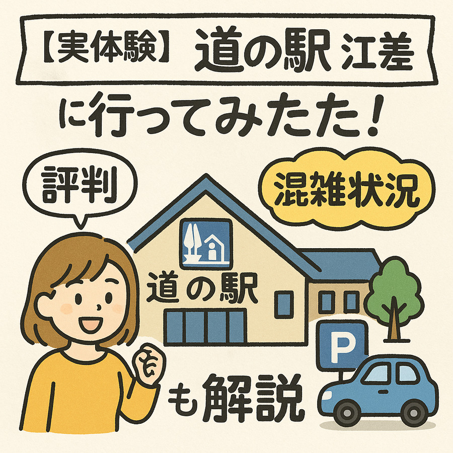 道の駅 江差を徹底レビュー！おすすめグルメ・お土産・見どころまとめ