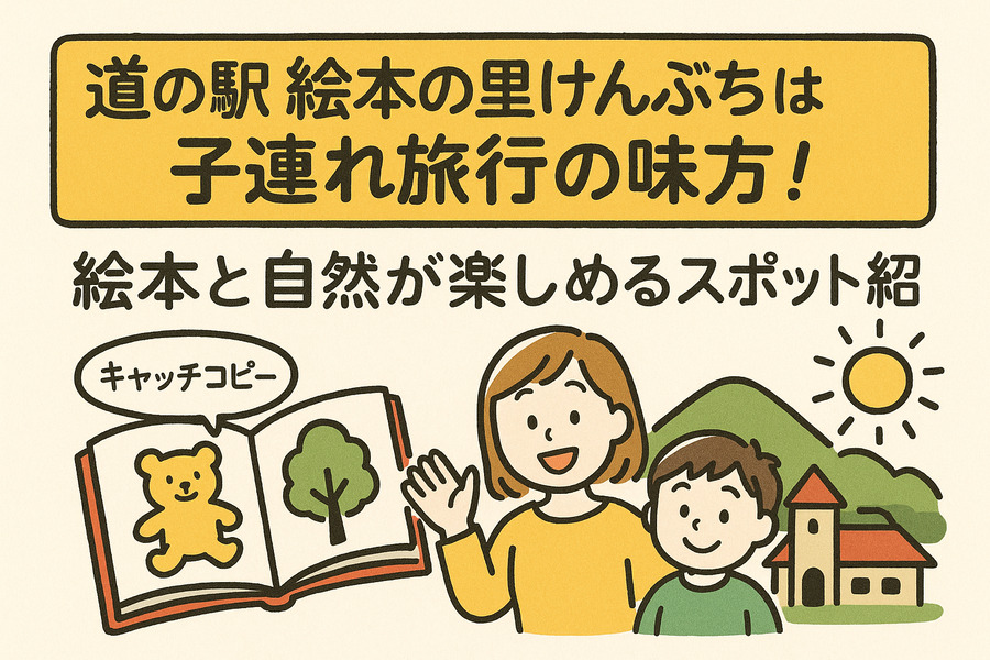 道の駅「絵本の里けんぶち」の楽しみ方まるわかりガイド【2025年最新版】