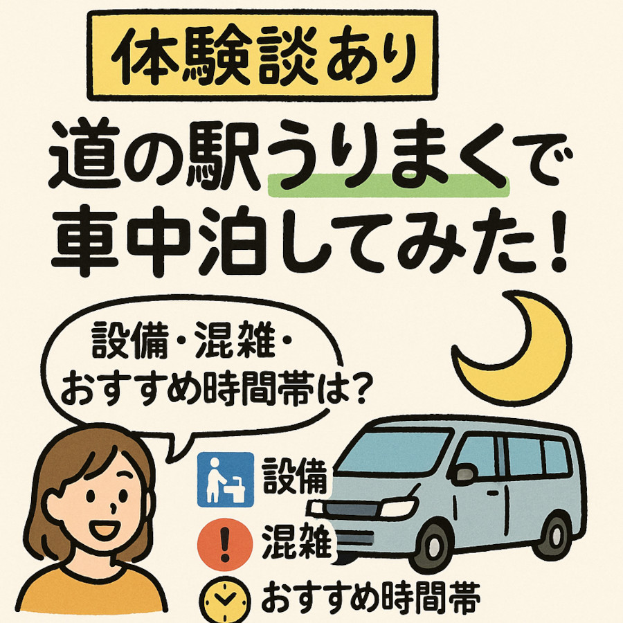 【実体験レビュー】道の駅うりまくで車中泊してみた！設備や混雑状況、おすすめの滞在時間帯とは？