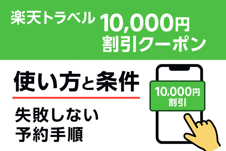 楽天トラベル10000円割引クーポンの使い方と条件｜失敗しない予約手順