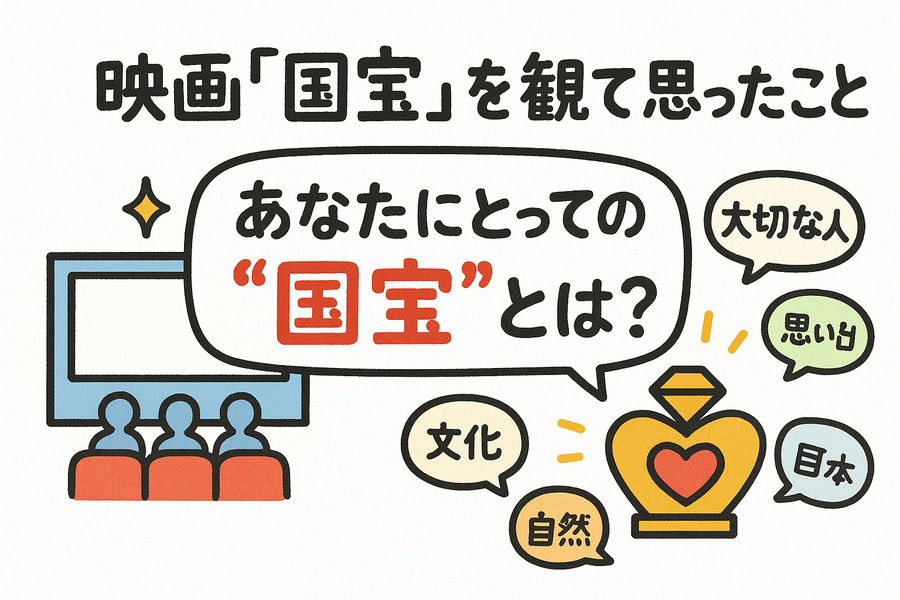 映画『国宝』を観て思ったこと　あなたにとっての“国宝”とは？