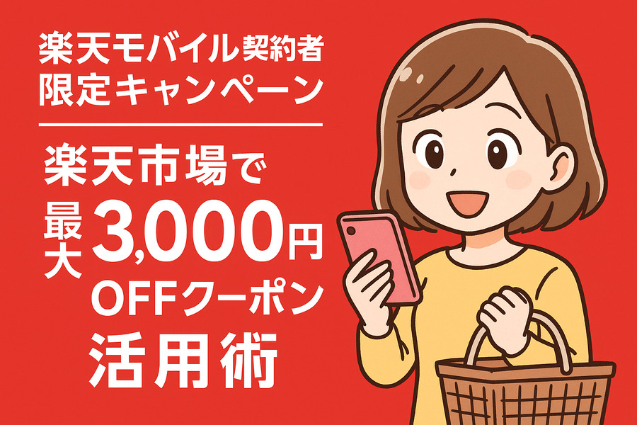 楽天モバイル契約者限定キャンペーン｜楽天市場で最大3,000円OFFクーポン活用術【主婦向け】