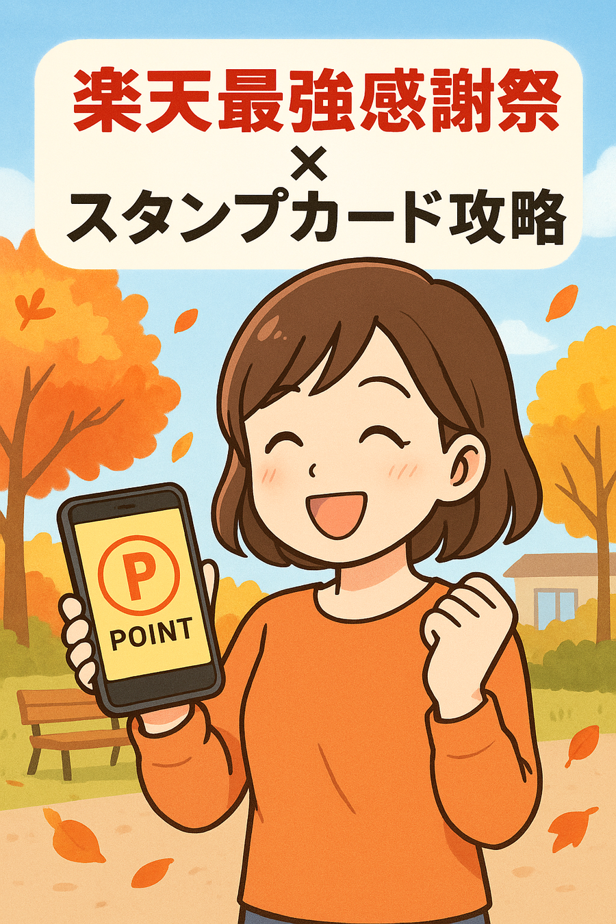 【必見】楽天最強感謝祭×スタンプカードで主婦が爆発的にポイントを貯める方法
