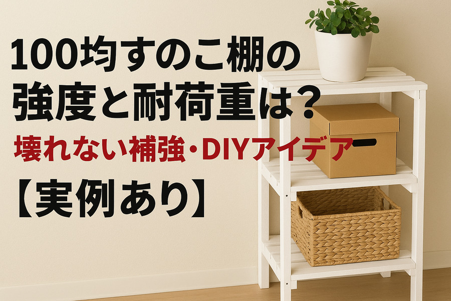 100均すのこ棚の強度と耐荷重は？壊れない補強・DIYアイデア【実例あり】