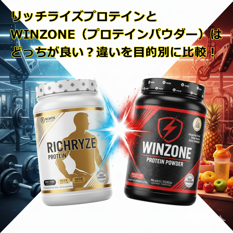リッチライズプロテインとWINZONE（プロテインパウダー）はどっちが良い？違いを目的別に比較！