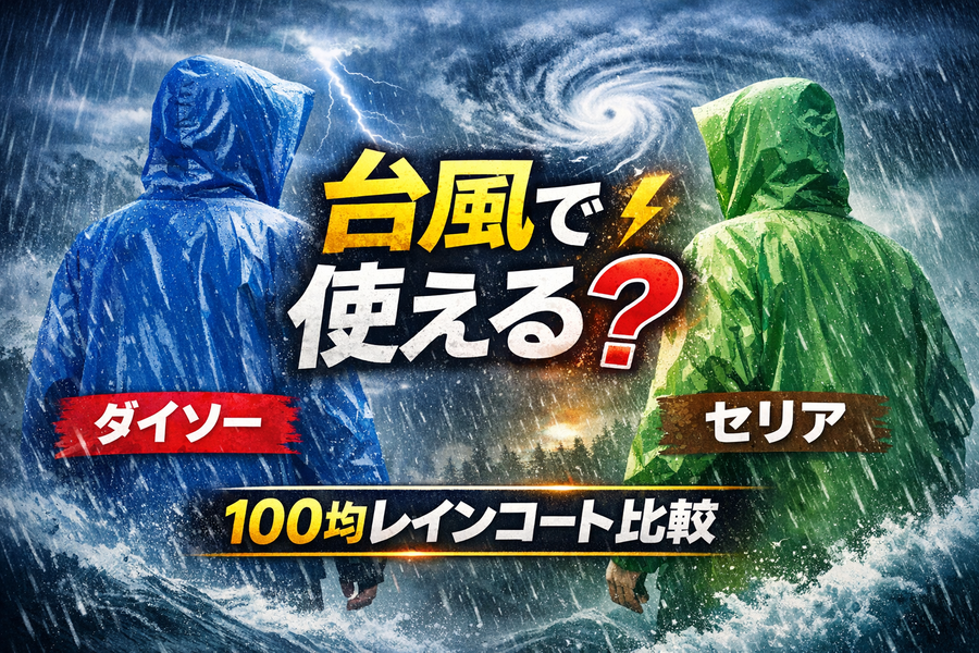 【検証】100均レインコートは台風で使える？ダイソー・セリアの違いと口コミ評価まとめ