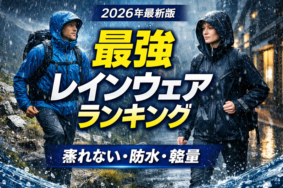 【2026年版】最強レインウェアおすすめ10選|防水・蒸れないモデルを徹底比較