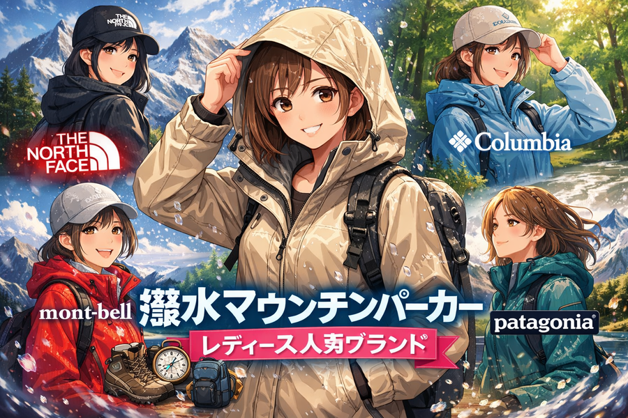 【2026年最新】撥水マウンテンパーカー レディースおすすめ15選|雨の日もおしゃれに