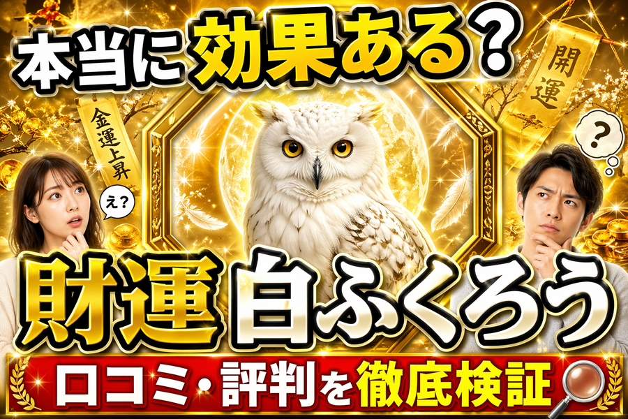 秋山勉唯絵の財運白ふくろう効果は本当？口コミ評判と金運術