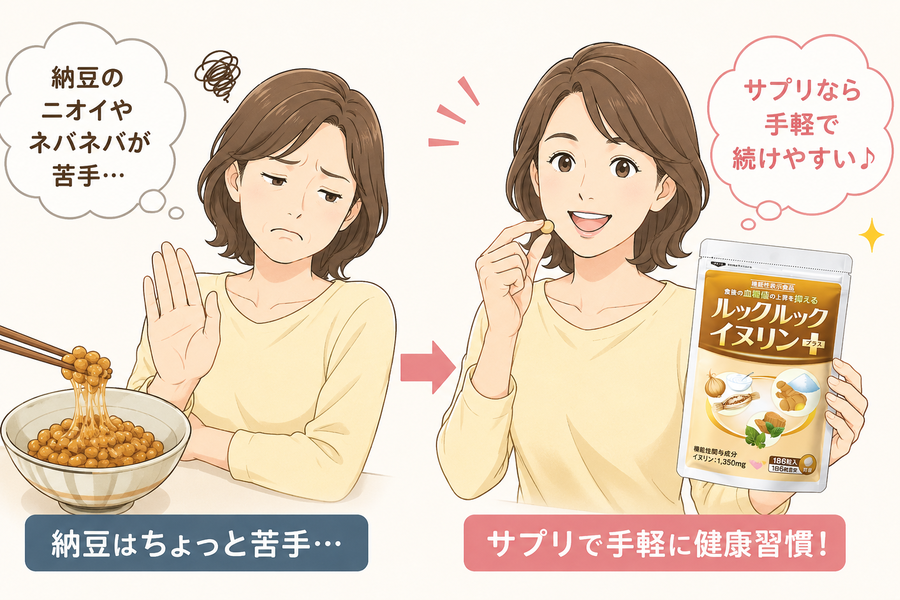 納豆は苦手だけどサプリは続けられる