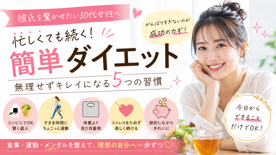 彼氏を驚かせたい30代女性へ｜コンビニ昼ごはんダイエット術