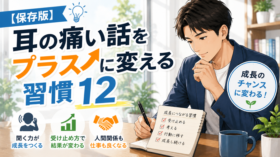 【保存版】耳の痛い話をプラスに変える習慣12