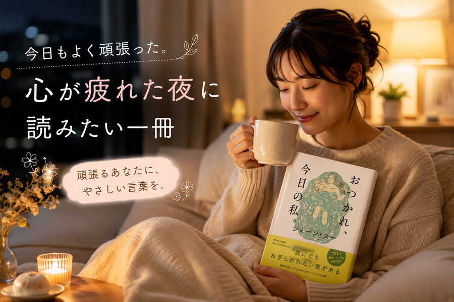 自分を労わる大切さを思い出させてくれる一冊