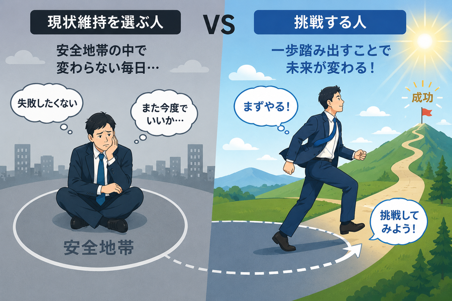 成功者と現状維持の人の比較イラスト