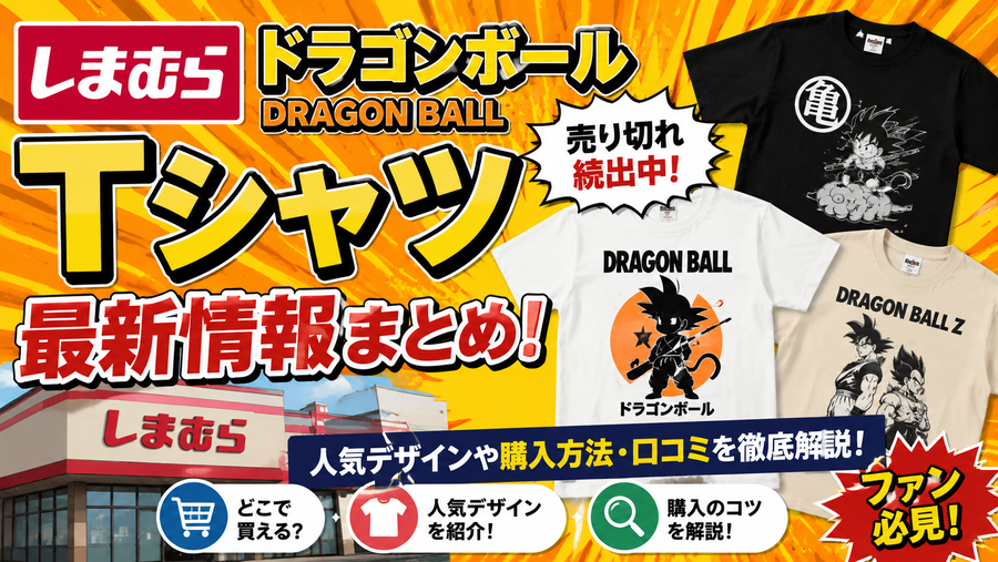 【売り切れ続出】しまむら×ドラゴンボールTシャツの人気デザインを一挙公開