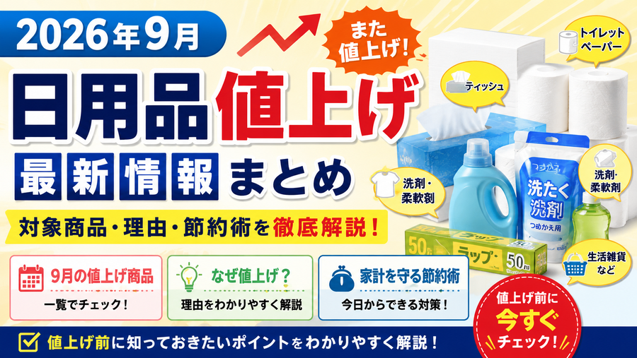 【2026年9月】日用品値上げ最新情報！対象商品・理由・節約術を徹底解説