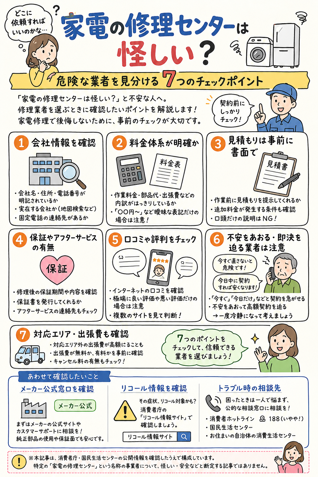 「家電の修理センターは怪しい？」危険な業者を見分ける7つのチェックポイント