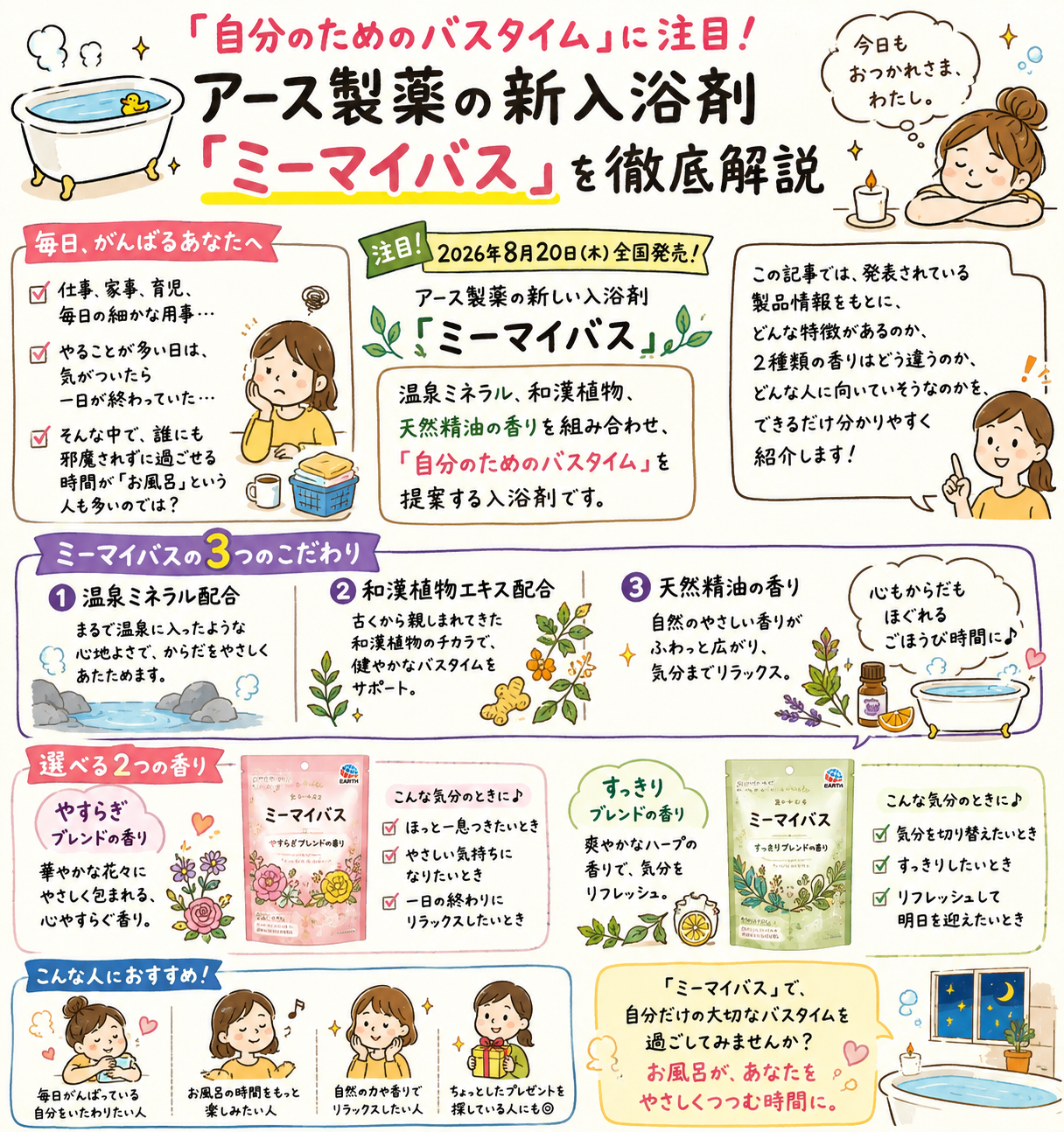 アース製薬「ミーマイバス」新発売！温泉ミネラルと天然精油で自分だけのバスタイム